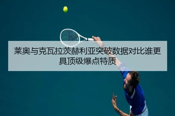 莱奥与克瓦拉茨赫利亚突破数据对比谁更具顶级爆点特质