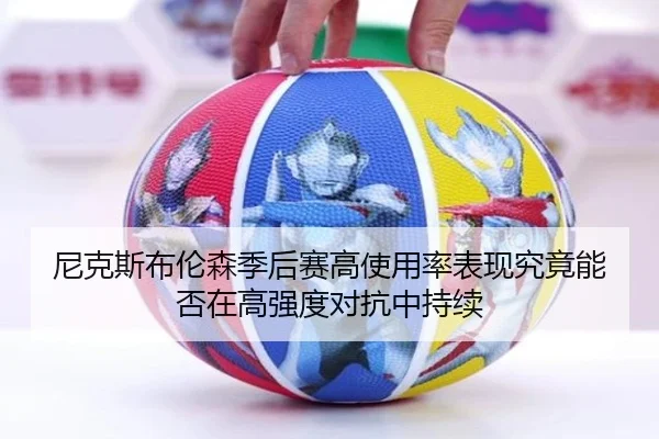 尼克斯布伦森季后赛高使用率表现究竟能否在高强度对抗中持续
